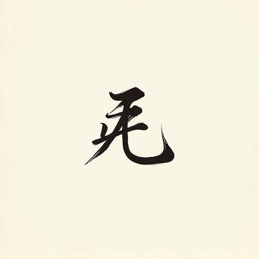 優しい書体で書かれた『愛』